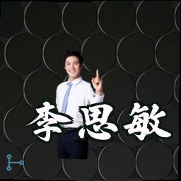李思敏